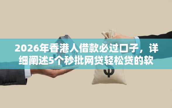 2026年香港人借款必过口子，详细阐述5个秒批网贷轻松贷的软件