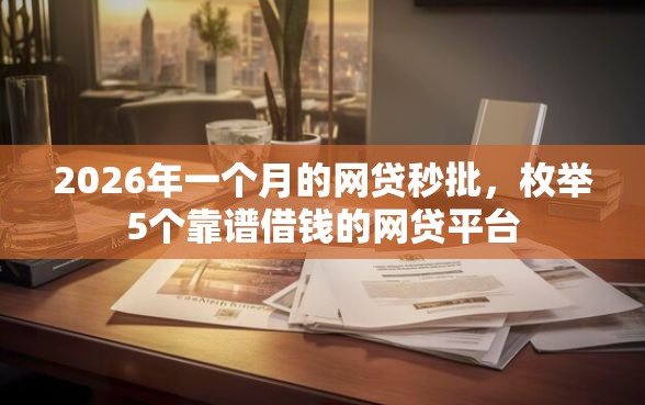 2026年一个月的网贷秒批，枚举5个靠谱借钱的网贷平台