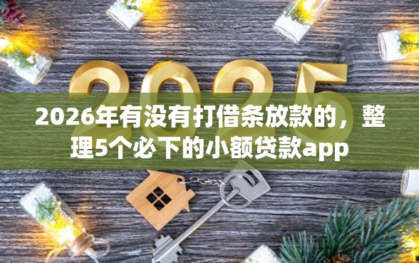 2026年有没有打借条放款的，整理5个必下的小额贷款app