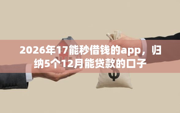 2026年17能秒借钱的app，归纳5个12月能贷款的口子