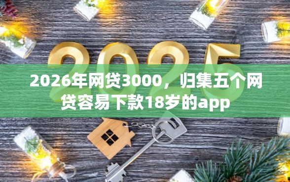2026年网贷3000，归集五个网贷容易下款18岁的app