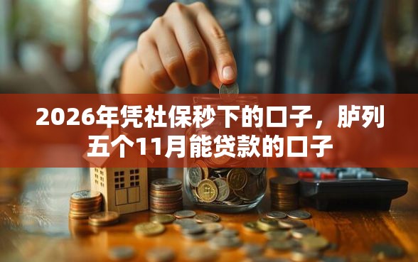 2026年凭社保秒下的口子,胪列五个11月能贷款的口子 2026年凭社保秒下的口子,胪列五个11月能贷款的口子