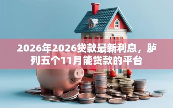 2026年2026贷款最新利息，胪列五个11月能贷款的平台