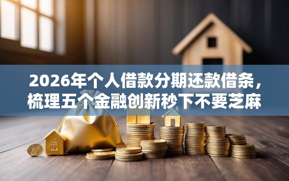 2026年个人借款分期还款借条，梳理五个金融创新秒下不要芝麻分的平台
