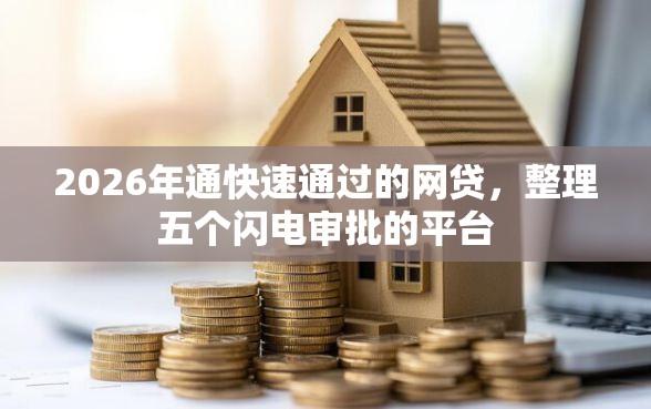 2026年通快速通过的网贷，整理五个闪电审批的平台