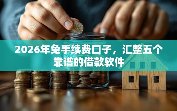 2026年免手续费口子，汇整五个靠谱的借款软件