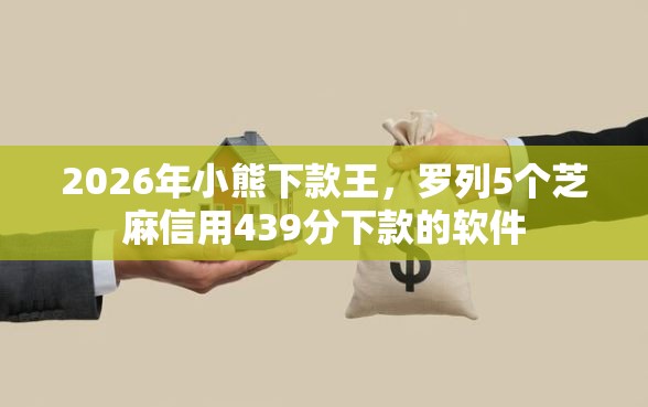 2026年小熊下款王，罗列5个芝麻信用439分下款的软件
