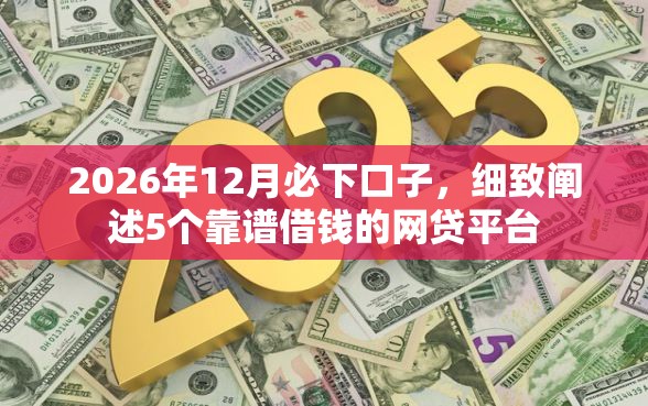 2026年12月必下口子，细致阐述5个靠谱借钱的网贷平台
