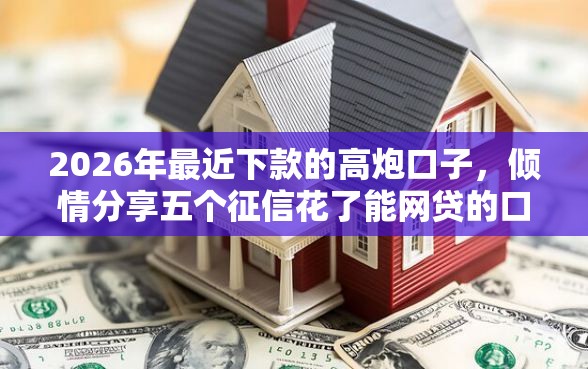 2026年最近下款的高炮口子,倾情分享五个征信花了能网贷的口子 2026年最近下款的高炮口子,倾情分享五个征信花了能网贷的口子