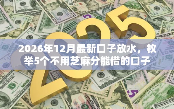 2026年12月最新口子放水，枚举5个不用芝麻分能借的口子