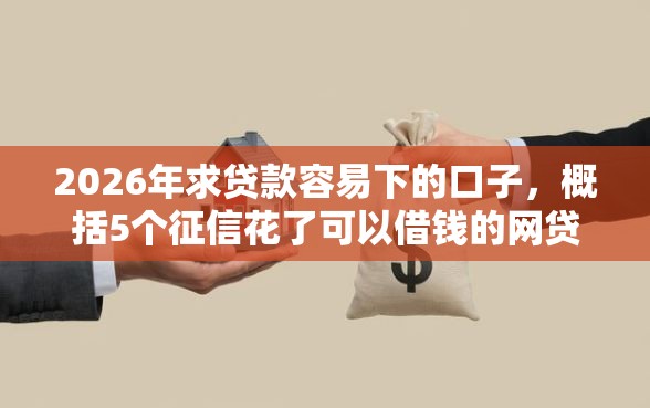 2026年求贷款容易下的口子，概括5个征信花了可以借钱的网贷口子