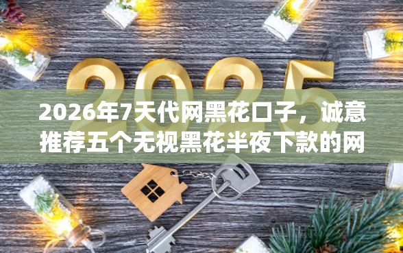 2026年7天代网黑花口子，诚意推荐五个无视黑花半夜下款的网贷app