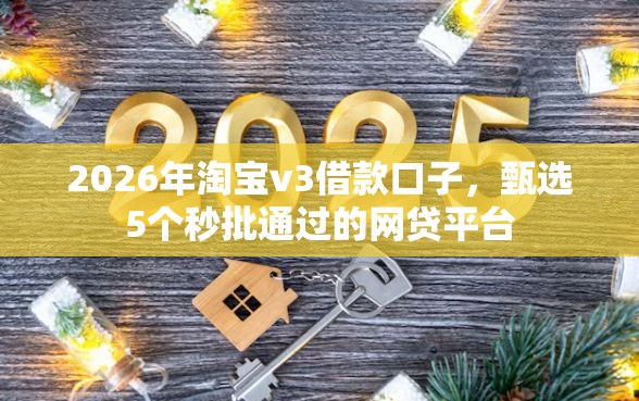 2026年淘宝v3借款口子，甄选5个秒批通过的网贷平台