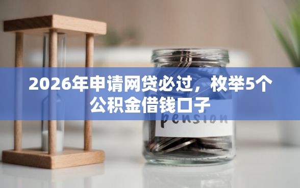 2026年申请网贷必过，枚举5个公积金借钱口子