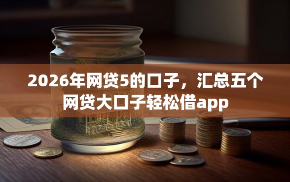2026年网贷5的口子，汇总五个网贷大口子轻松借app