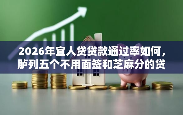 2026年宜人贷贷款通过率如何，胪列五个不用面签和芝麻分的贷款平台