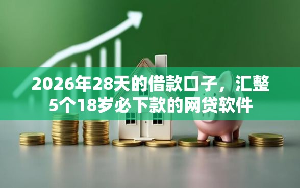 2026年28天的借款口子，汇整5个18岁必下款的网贷软件