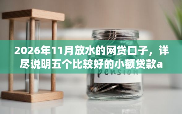 2026年11月放水的网贷口子，详尽说明五个比较好的小额贷款app