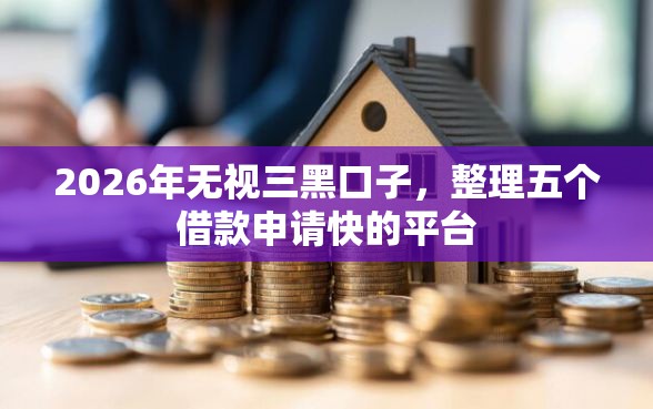 2026年无视三黑口子,整理五个借款申请快的平台 2026年无视三黑口子,整理五个借款申请快的平台