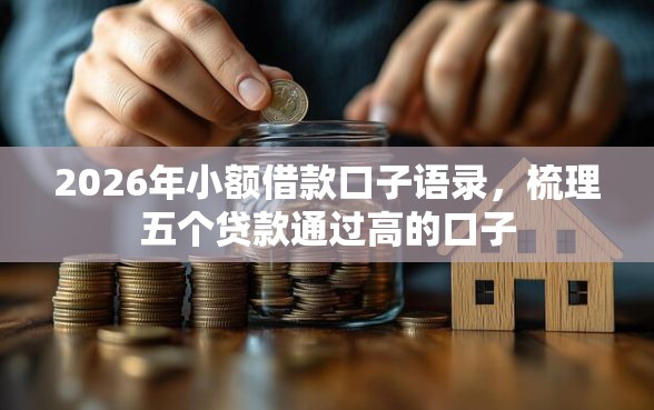 2026年小额借款口子语录，梳理五个贷款通过高的口子