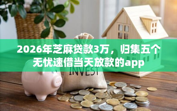 2026年芝麻贷款3万，归集五个无忧速借当天放款的app