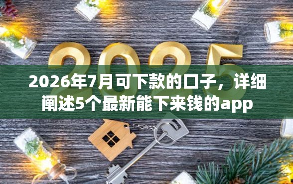 2026年7月可下款的口子，详细阐述5个最新能下来钱的app