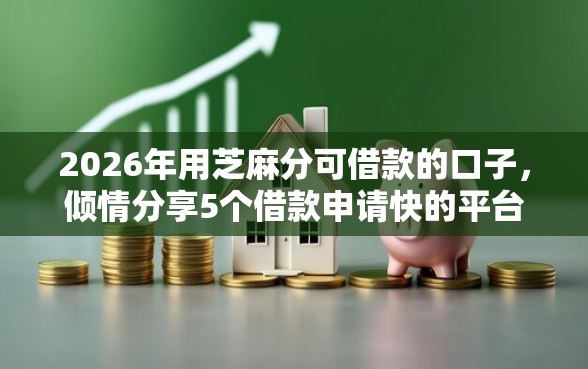 2026年用芝麻分可借款的口子，倾情分享5个借款申请快的平台