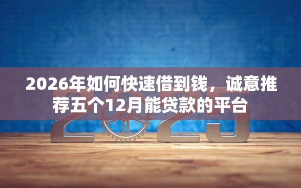 2026年如何快速借到钱，诚意推荐五个12月能贷款的平台