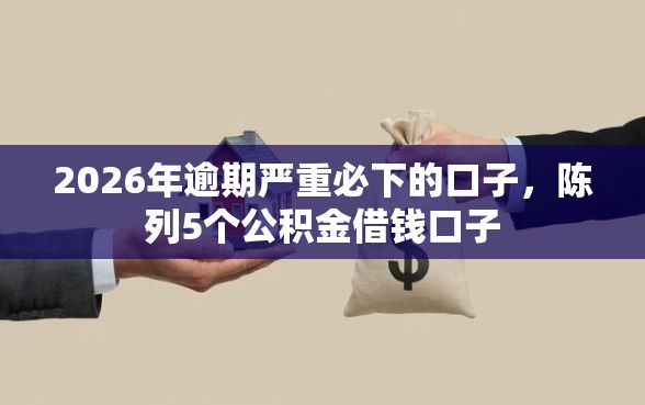 2026年逾期严重必下的口子，陈列5个公积金借钱口子