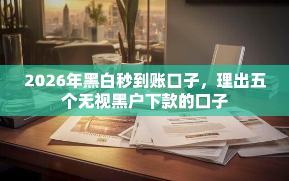 2026年黑白秒到账口子，理出五个无视黑户下款的口子