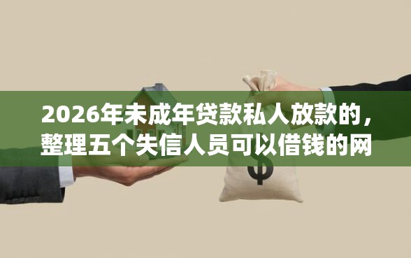 2026年未成年贷款私人放款的，整理五个失信人员可以借钱的网贷app