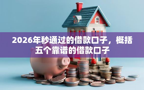 2026年秒通过的借款口子，概括五个靠谱的借款口子