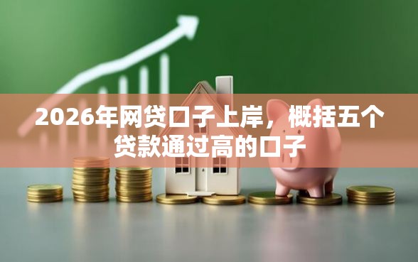 2026年网贷口子上岸，概括五个贷款通过高的口子
