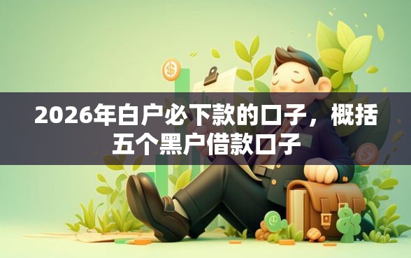2026年白户必下款的口子，概括五个黑户借款口子