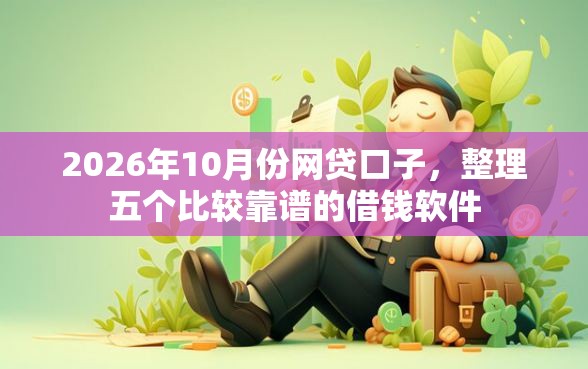 2026年10月份网贷口子，整理五个比较靠谱的借钱软件