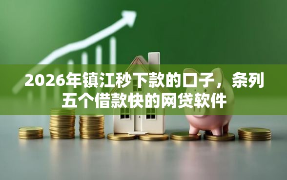 2026年镇江秒下款的口子，条列五个借款快的网贷软件