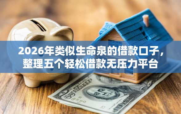 2026年类似生命泉的借款口子，整理五个轻松借款无压力平台