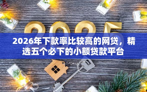 2026年下款率比较高的网贷，精选五个必下的小额贷款平台