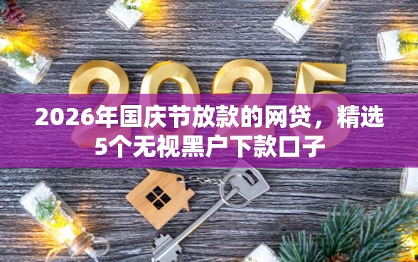 2026年国庆节放款的网贷，精选5个无视黑户下款口子