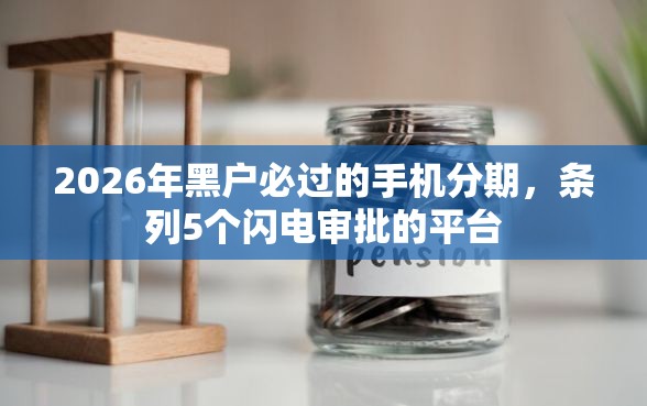 2026年黑户必过的手机分期，条列5个闪电审批的平台