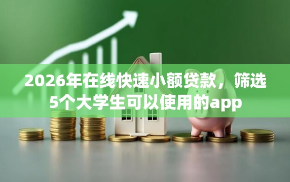 2026年在线快速小额贷款，筛选5个大学生可以使用的app