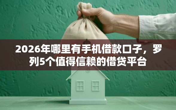 2026年哪里有手机借款口子，罗列5个值得信赖的借贷平台