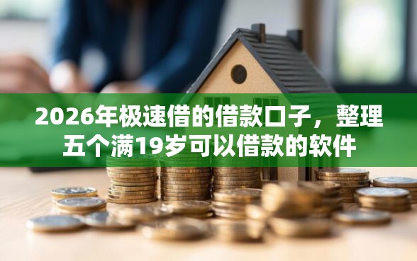 2026年极速借的借款口子，整理五个满19岁可以借款的软件
