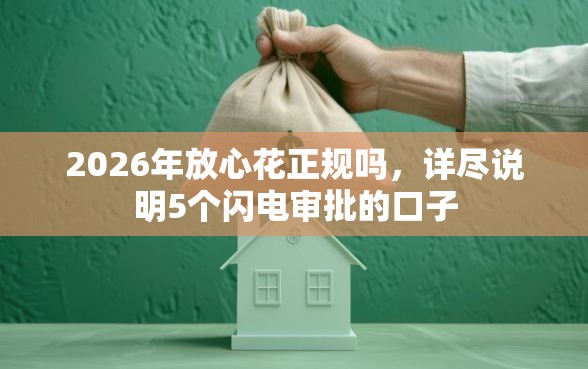 2026年放心花正规吗，详尽说明5个闪电审批的口子