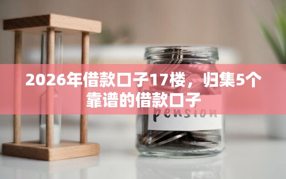 2026年借款口子17楼，归集5个靠谱的借款口子