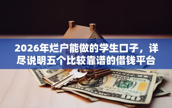 2026年烂户能做的学生口子，详尽说明五个比较靠谱的借钱平台