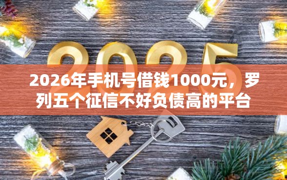 2026年手机号借钱1000元，罗列五个征信不好负债高的平台