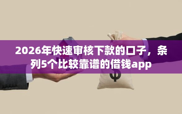 2026年快速审核下款的口子，条列5个比较靠谱的借钱app