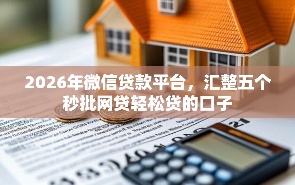 2026年微信贷款平台，汇整五个秒批网贷轻松贷的口子