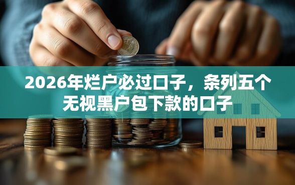 2026年烂户必过口子，条列五个无视黑户包下款的口子